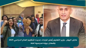 عاجل اليوم.. وزير التعليم يُعلن قرارات جديدة لتنظيم العام الدراسي 2025 وضمان بيئة مدرسية آمنة